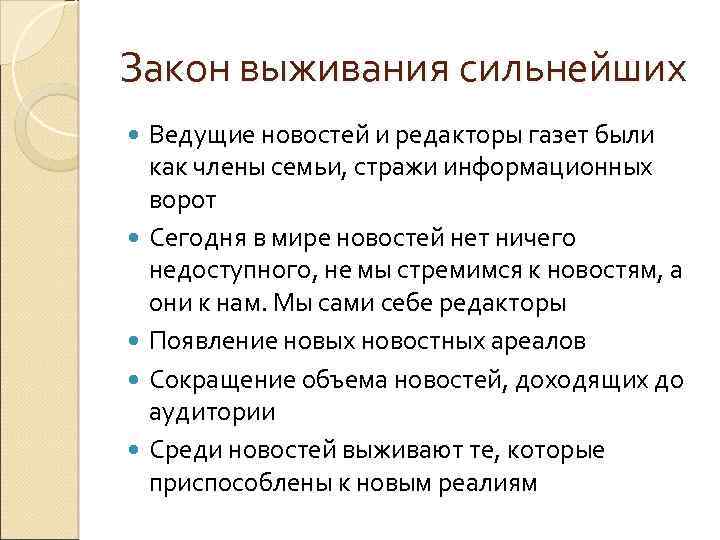 Закон выживания сильнейших Ведущие новостей и редакторы газет были как члены семьи, стражи информационных