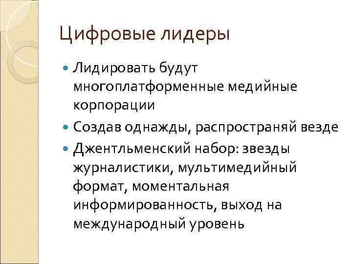 Цифровые лидеры Лидировать будут многоплатформенные медийные корпорации Создав однажды, распространяй везде Джентльменский набор: звезды