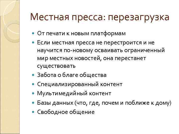 Местная пресса: перезагрузка От печати к новым платформам Если местная пресса не перестроится и