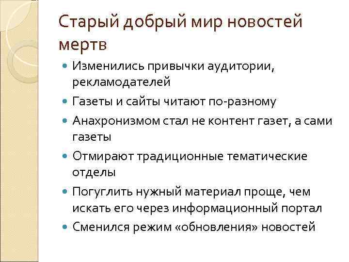 Старый добрый мир новостей мертв Изменились привычки аудитории, рекламодателей Газеты и сайты читают по-разному