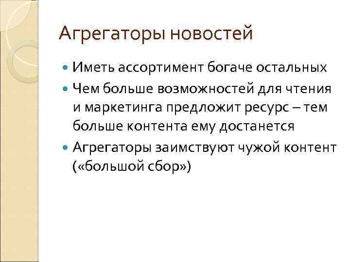 Агрегаторы новостей Иметь ассортимент богаче остальных Чем больше возможностей для чтения и маркетинга предложит