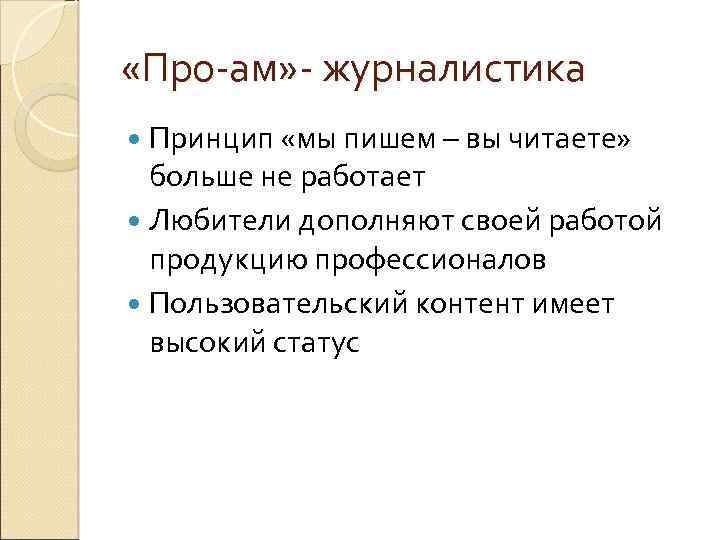  «Про-ам» - журналистика Принцип «мы пишем – вы читаете» больше не работает Любители