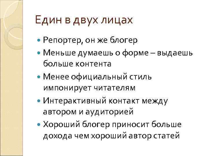 Един в двух лицах Репортер, он же блогер Меньше думаешь о форме – выдаешь