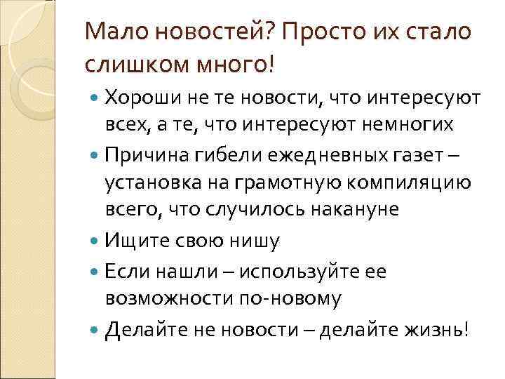 Мало новостей? Просто их стало слишком много! Хороши не те новости, что интересуют всех,