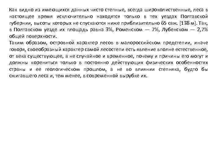 Как видно из имеющихся данных чисто степные, всегда широколиственные, леса в настоящее время исключительно