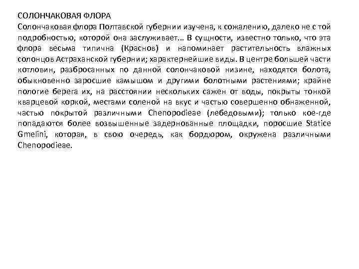 СОЛОНЧАКОВАЯ ФЛОРА Солончаковая флора Полтавской губернии изучена, к сожалению, далеко не с той подробностью,