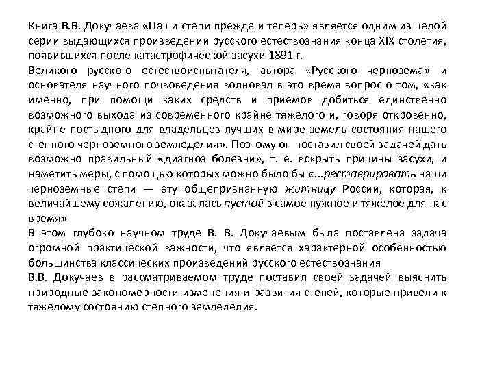 Книга В. В. Докучаева «Наши степи прежде и теперь» является одним из целой серии