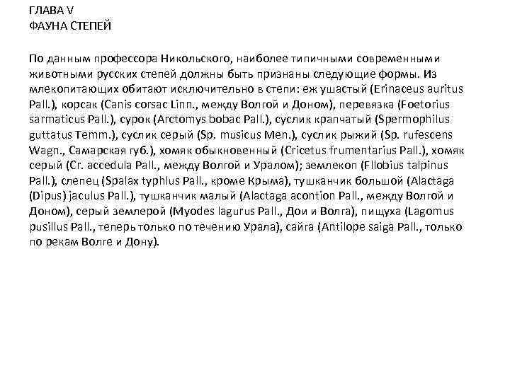 ГЛАВА V ФАУНА СТЕПЕЙ По данным профессора Никольского, наиболее типичными современными животными русских степей