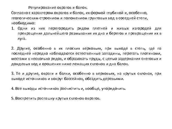 Регулирование оврагов и балок. Согласно с характером оврагов и балок, их формой глубиной и,