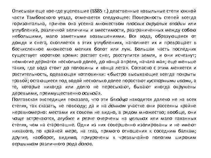 Описывая еще кое где уцелевшие (1885 г. ) девственные ковыльные степи южной части Тамбовского