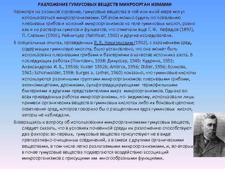 РАЗЛОЖЕНИЕ ГУМУСОВЫХ ВЕЩЕСТВ МИКРООРГАН ИЗМАМИ Несмотря на сложное строение, гумусовые вещества в той или