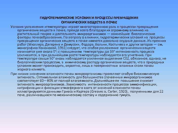 ГИДРОТЕРМИЧЕСКИЕ УСЛОВИЯ И ПРОЦЕССЫ ПРЕВРАЩЕНИЯ ОРГАНИЧЕСКИХ ВЕЩЕСТВ В ПОЧВЕ Условия увлажнения итемпературы играют многостороннюю