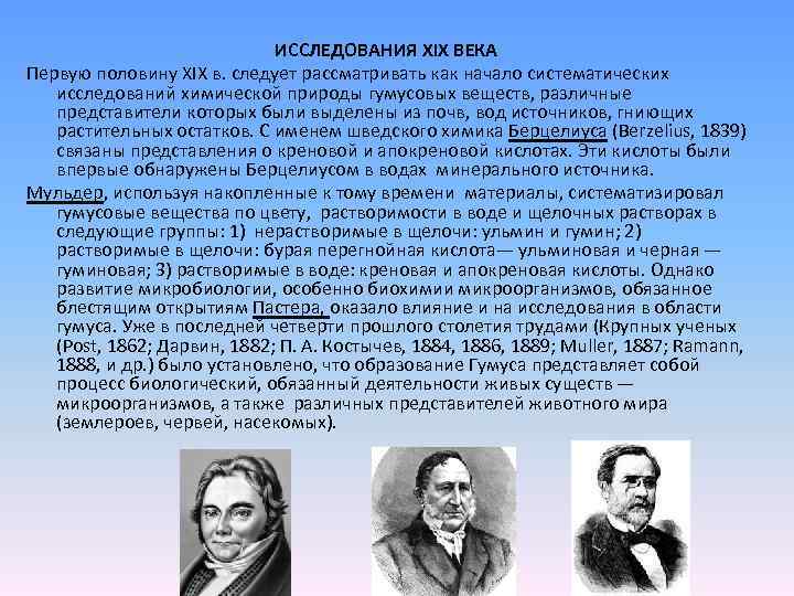 ИССЛЕДОВАНИЯ XIX ВЕКА Первую половину XIX в. следует рассматривать как начало систематических исследований химической