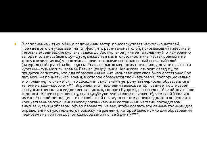  В дополнение к этим общим положениям автор присовокупляет несколько деталей. Прежде всего он