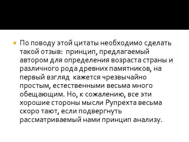  По поводу этой цитаты необходимо сделать такой отзыв: принцип, предлагаемый автором для определения