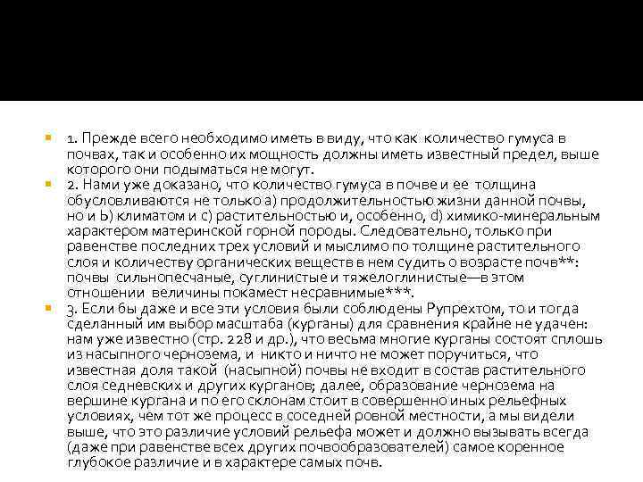 1. Прежде всего необходимо иметь в виду, что как количество гумуса в почвах, так
