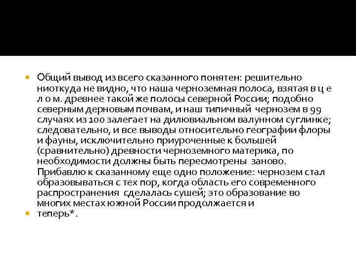 Общий вывод из всего сказанного понятен: решительно ниоткуда не видно, что наша черноземная полоса,