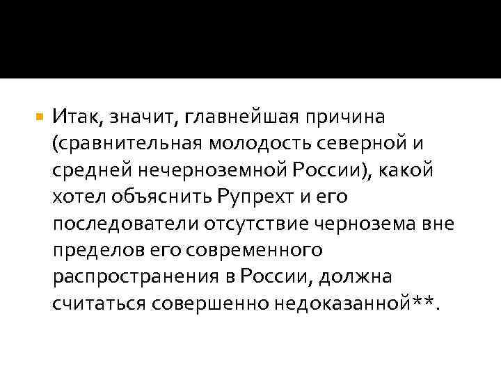  Итак, значит, главнейшая причина (сравнительная молодость северной и средней нечерноземной России), какой хотел