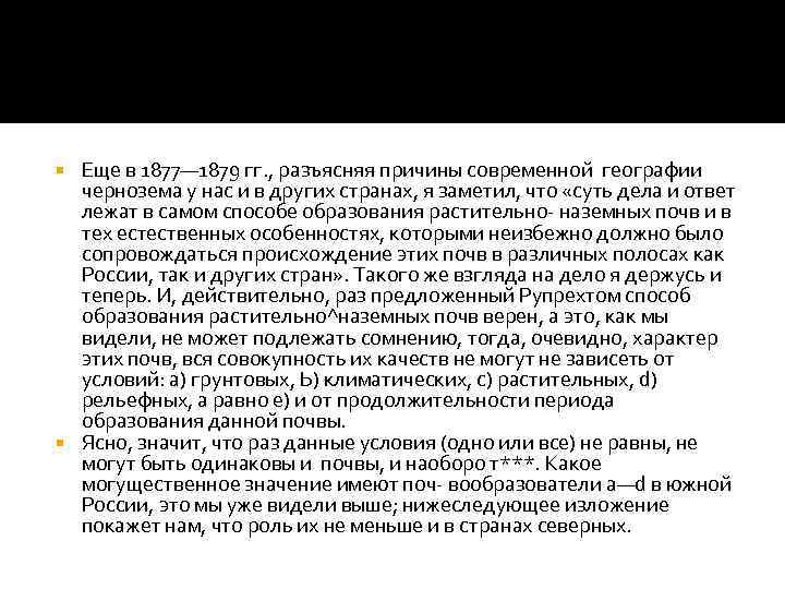 Еще в 1877— 1879 гг. , разъясняя причины современной географии чернозема у нас и