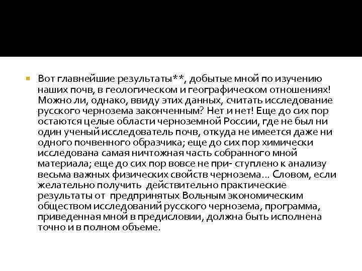  Вот главнейшие результаты**, добытые мной по изучению наших почв, в геологическом и географическом