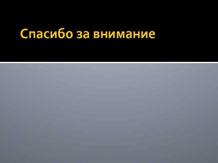 Спасибо за внимание 
