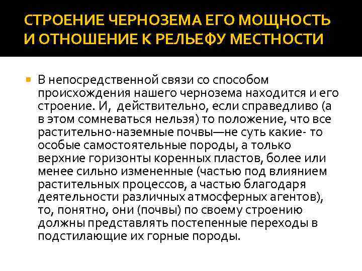 СТРОЕНИЕ ЧЕРНОЗЕМА ЕГО МОЩНОСТЬ И ОТНОШЕНИЕ К PEЛЬEФУ МЕСТНОСТИ В непосредственной связи со способом