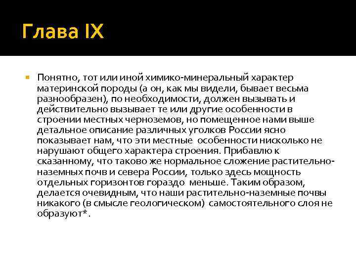 Глава IX Понятно, тот или иной химико-минеральный характер материнской породы (а он, как мы