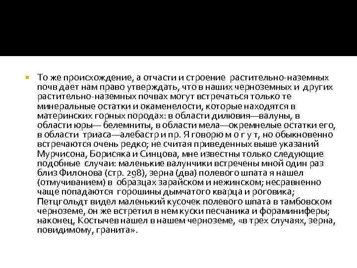  То же происхождение, а отчасти и строение растительно-наземных почв дает нам право утверждать,