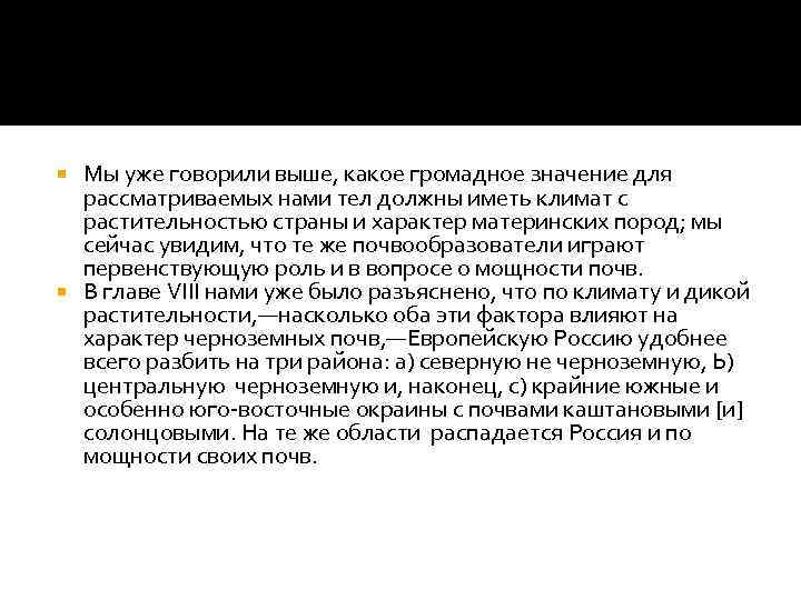 Мы уже говорили выше, какое громадное значение для рассматриваемых нами тел должны иметь климат