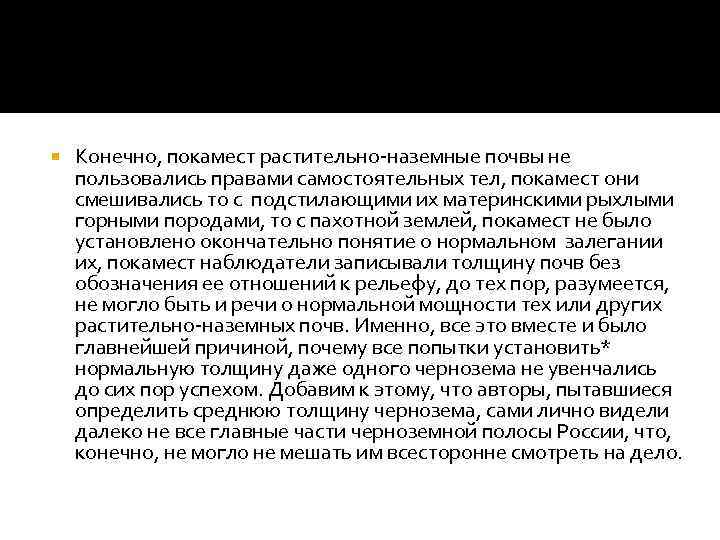  Конечно, покамест растительно-наземные почвы не пользовались правами самостоятельных тел, покамест они смешивались то
