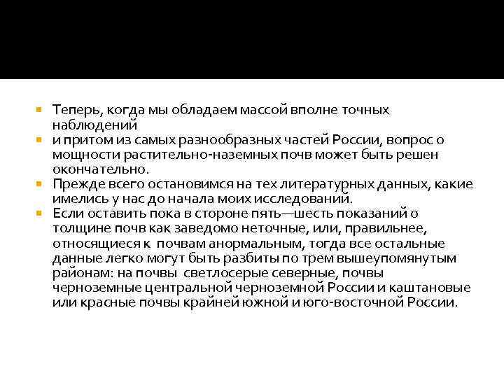 Теперь, когда мы обладаем массой вполне точных наблюдений и притом из самых разнообразных частей