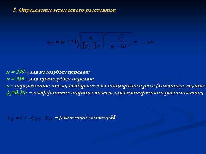 5. Определение межосевого расстояния: к = 270 – для косозубых передач; к = 315