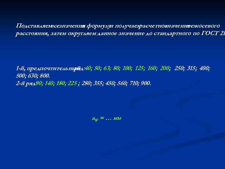 Подставляем значения формулуи получаем все в расчетное значение межосевого расстояния, затем округляем данное значение