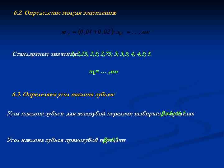 6. 2. Определение модуля зацепления: Стандартные значения: 2; 2, 25; 2, 75; 3; 3,