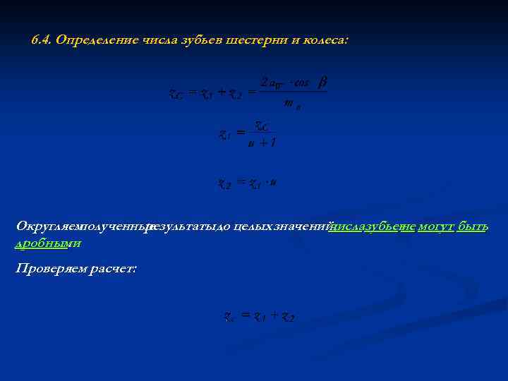 6. 4. Определение числа зубьев шестерни и колеса: Округляем полученные результаты до целых значений,