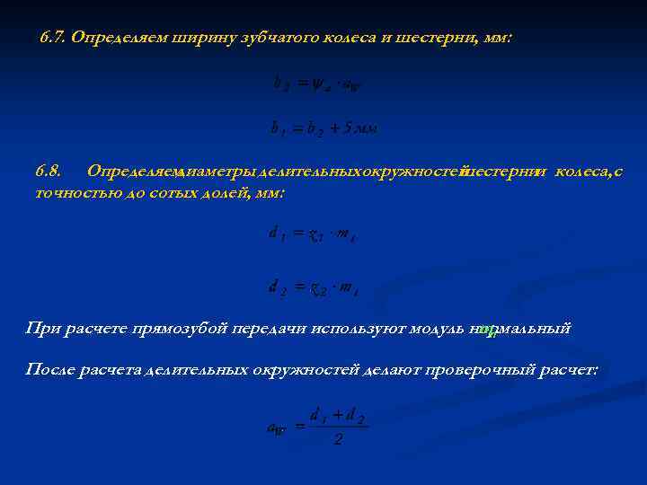 6. 7. Определяем ширину зубчатого колеса и шестерни, мм: 6. 8. Определяем диаметры делительныхокружностей