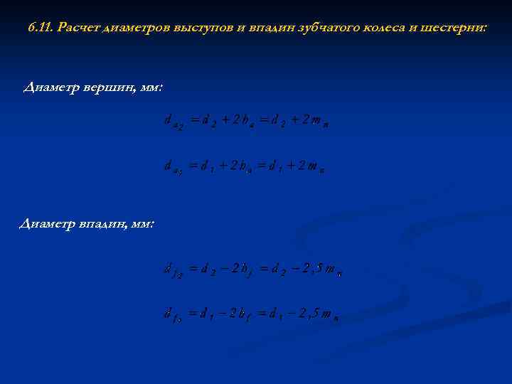 6. 11. Расчет диаметров выступов и впадин зубчатого колеса и шестерни: Диаметр вершин, мм: