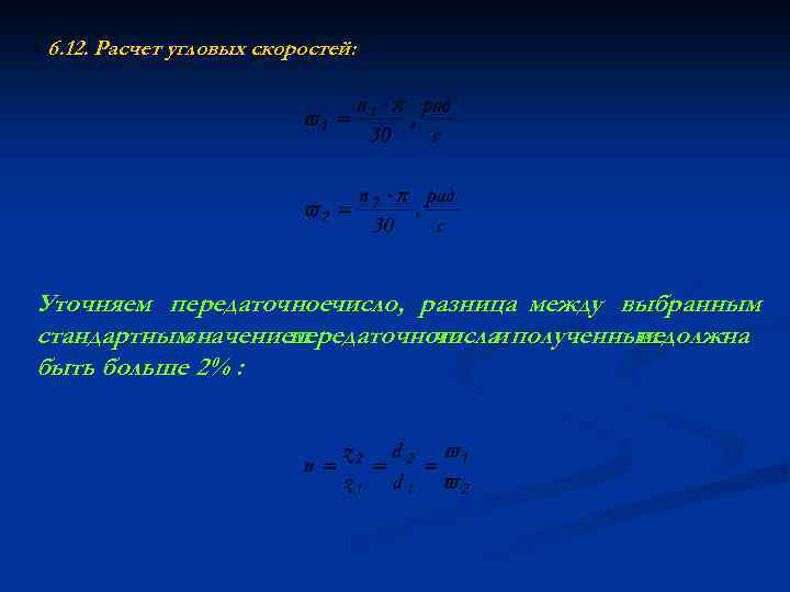 6. 12. Расчет угловых скоростей: Уточняем передаточноечисло, разница между выбранным стандартным значением передаточного и