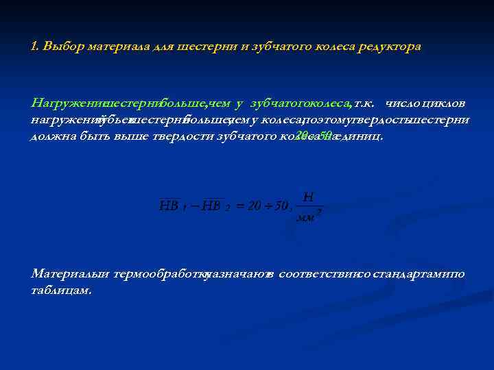 1. Выбор материала для шестерни и зубчатого колеса редуктора Нагружение шестернибольше, чем у зубчатогоколеса,