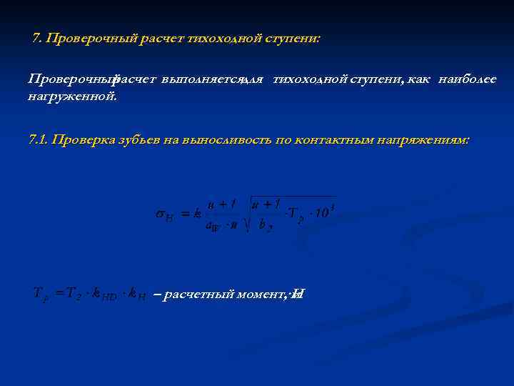 7. Проверочный расчет тихоходной ступени: Проверочный расчет выполняетсядля тихоходной ступени, как наиболее нагруженной. 7.