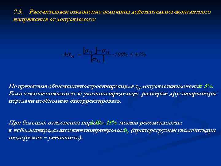 7. 3. Рассчитываем отклонение величины действительногоконтактного напряжения от допускаемого: По принятым общем в машиностроении