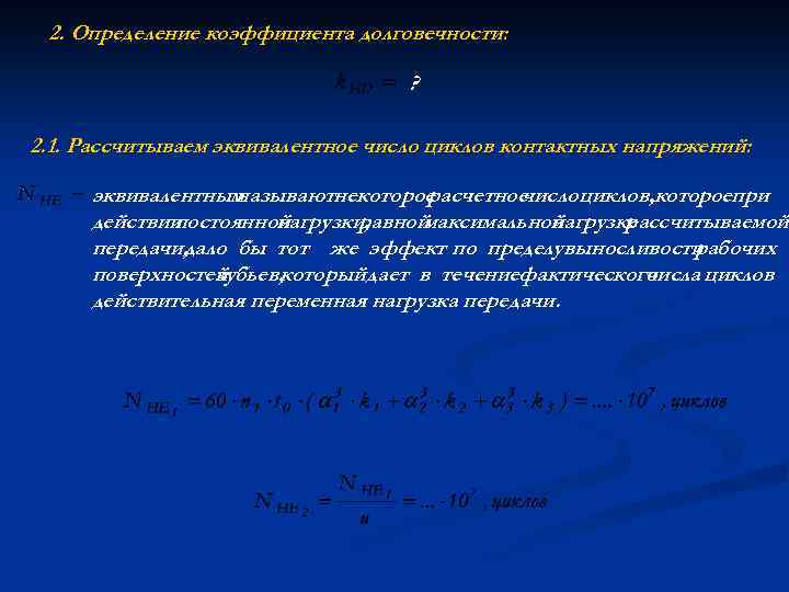 2. Определение коэффициента долговечности: ? 2. 1. Рассчитываем эквивалентное число циклов контактных напряжений: эквивалентным