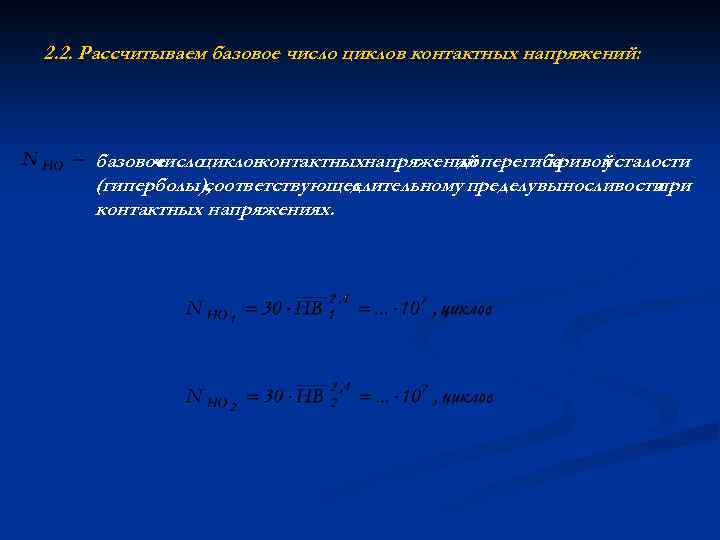 2. 2. Рассчитываем базовое число циклов контактных напряжений: базовое число циклов контактныхнапряжений перегиба до