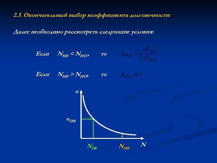 2. 3. Окончательный выбор коэффициента долговечности: Далее необходимо рассмотреть следующие условия: Если NHE <