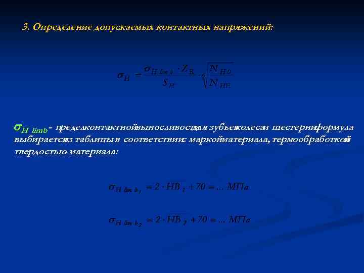 3. Определение допускаемых контактных напряжений: H limb - пределконтактнойвыносливости зубьев для колесаи шестерни, формула