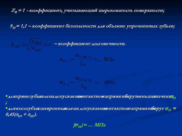 ZR = 1 - коэффициент, учитывающий шероховатость поверхности; SH = 1 , 1 –