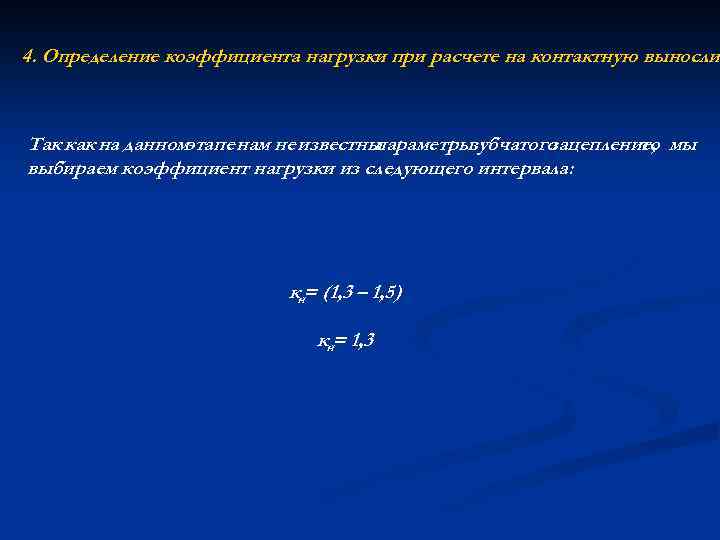 4. Определение коэффициента нагрузки при расчете на контактную вынослив выносли Так как на данномэтапе