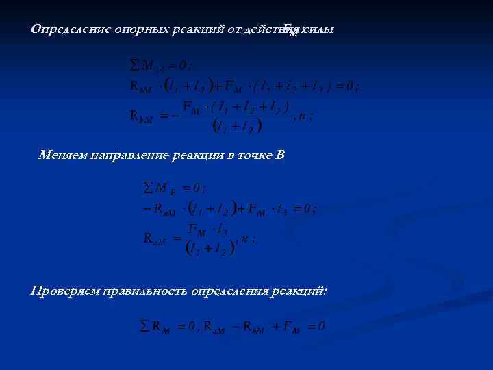 Определение опорных реакций от действия : силы FМ Меняем направление реакции в точке В