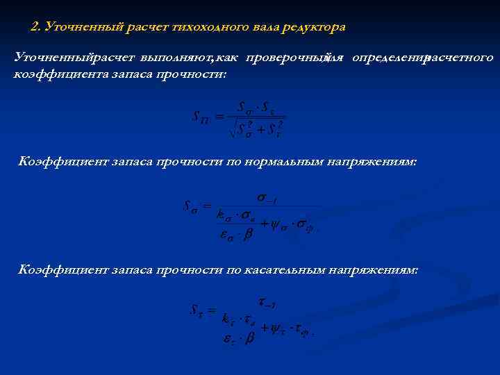 2. Уточненный расчет тихоходного вала редуктора Уточненныйрасчет выполняют, как проверочный определения для расчетного коэффициента