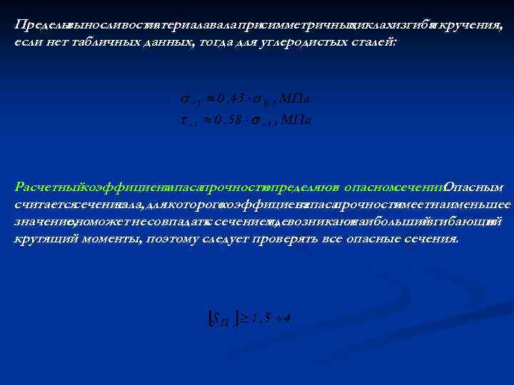 Пределы выносливости материалавала присимметричных циклахизгиба кручения, и если нет табличных данных, тогда для углеродистых